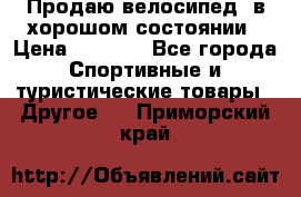 Продаю велосипед  в хорошом состоянии › Цена ­ 1 000 - Все города Спортивные и туристические товары » Другое   . Приморский край